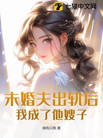 未婚夫出轨后，我成了他嫂子