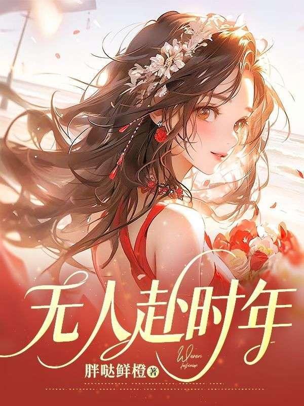 无人赴时年