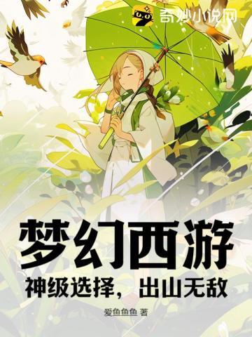 梦幻西游：神级选择，出山无敌！