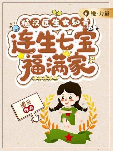 糙汉医生女知青，连生七宝福满家