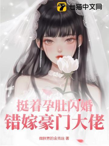 挺着孕肚闪婚，错嫁豪门大佬