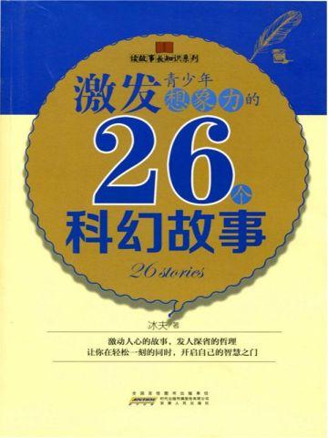 激发青少年想象力的26个科幻故事