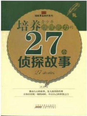 培养青少年推理能力的27个侦探故事