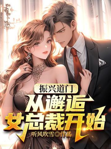 振兴道门：从邂逅女总裁开始