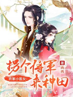 农家小医女：拐个将军来种田