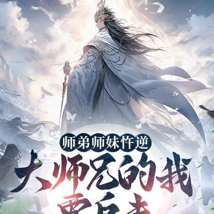 师弟师妹忤逆，大师兄的我要反击