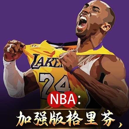 NBA：加强版格里芬，肘击科比